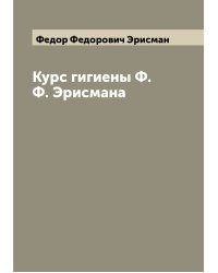 Курс гигиены Ф.Ф. Эрисмана
