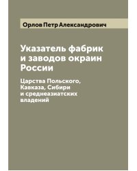 Указатель фабрик и заводов Европейской России
