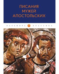 Писания мужей апостольских