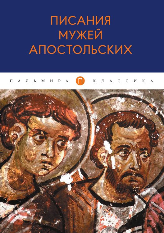 Обложка книги «Писания мужей апостольских» — Не указан, ISBN 9785517073457