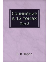 Сочинение в 12 томах