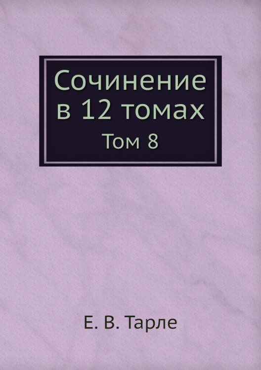 Обложка книги «Сочинение в 12 томах» — Е. В. Тарле, ISBN 9785519486675