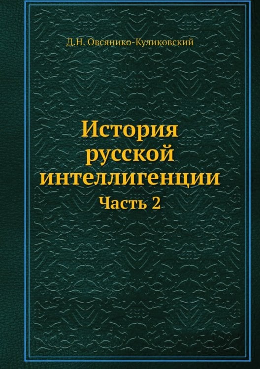 История русской интеллигенции