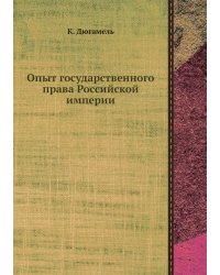Опыт государственного права Российской империи