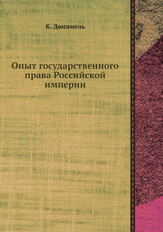 Опыт государственного права Российской империи