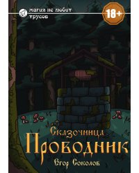 Сказочница: проводник