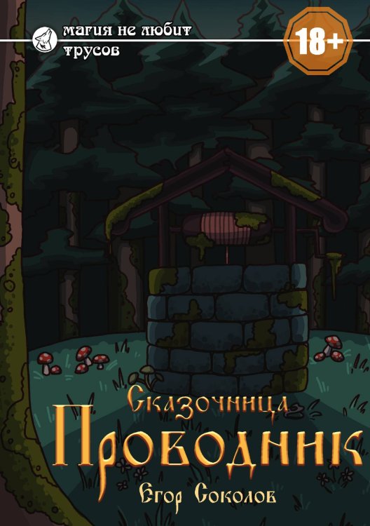Обложка книги «Сказочница: проводник» — Егор Соколов, ISBN 9785517126474