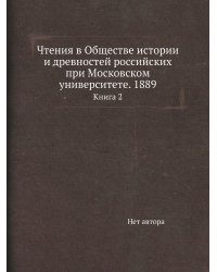 Чтения в Обществе истории и древностей российских при Московском университете. 1889