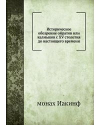 Историческое обозрение ойратов или калмыков с XV столетия до настоящего времени