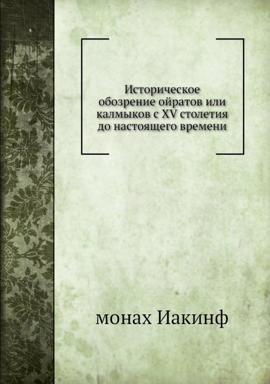 Историческое обозрение ойратов или калмыков с XV столетия до настоящего времени