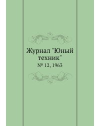 Журнал "Юный техник"