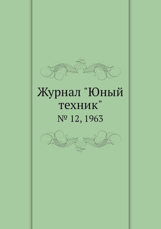 Журнал "Юный техник"