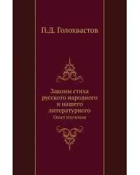 Законы стиха русского народного и нашего литературного