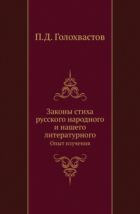 Законы стиха русского народного и нашего литературного