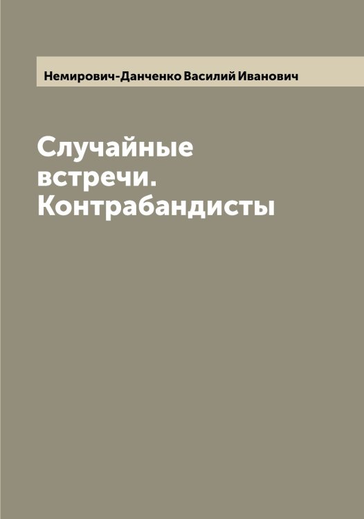 Обложка книги «Случайные встречи. Контрабандисты» — Немирович-Данченко Василий Иванович, ISBN 9785519990738