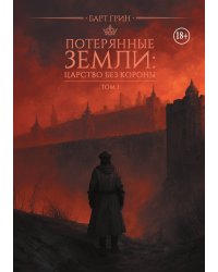 Потерянные земли: Царство без короны