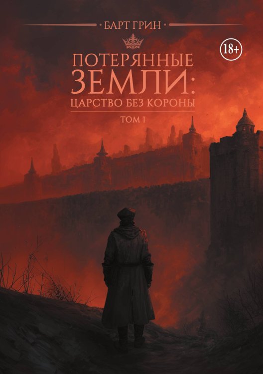 Обложка книги «Потерянные земли: Царство без короны» — Грин Барт, ISBN 9785517140579