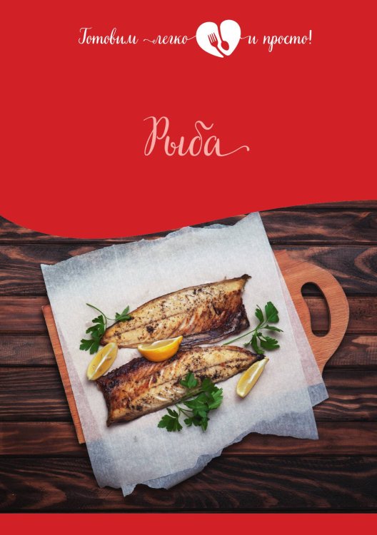 Обложка книги «Рыба» — Не указан, ISBN 9785517040251