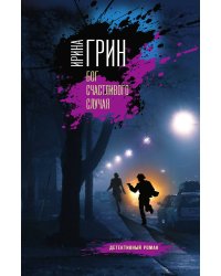 Бог счастливого случая