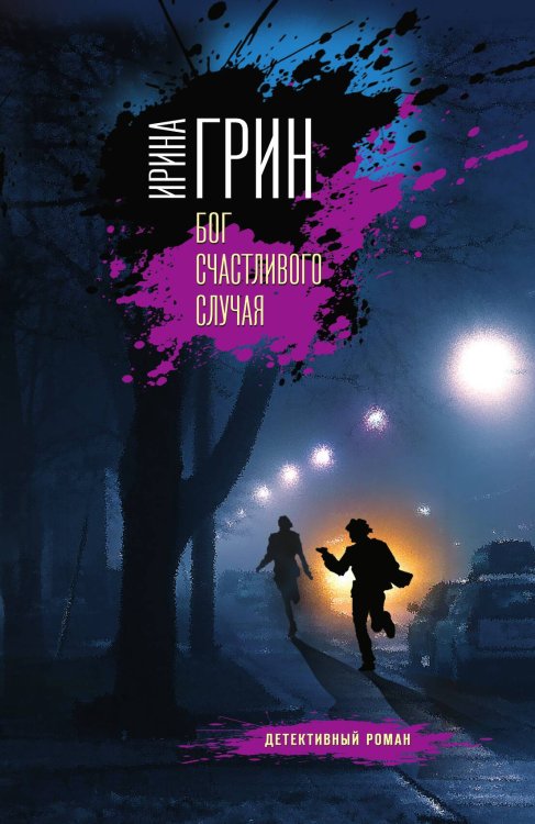Обложка книги «Бог счастливого случая» — Грин Ирина, ISBN 9785042196621