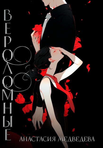 Обложка книги «Вероломные» — Анастасия Медведева, ISBN 9785524055323