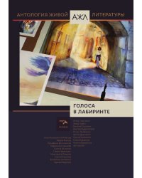 Голоса в лабиринте: Антология живой литературы. АЖЛ. Том 13