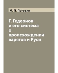 Г. Гедеонов и его система о происхождении варягов и Руси