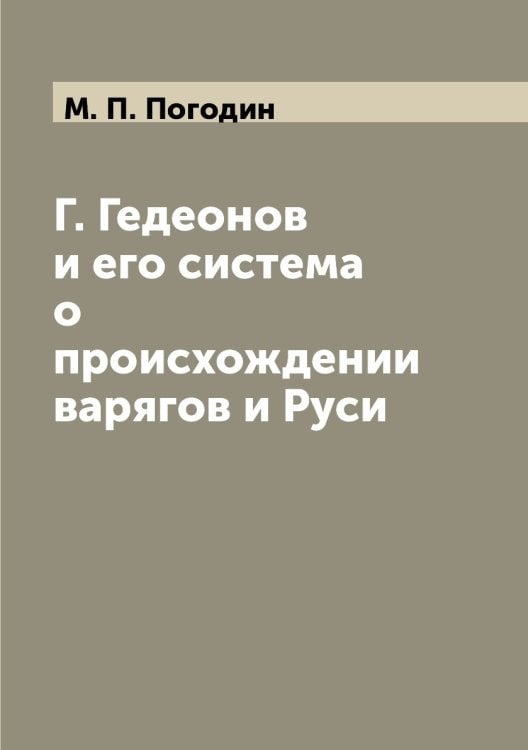 Г. Гедеонов и его система о происхождении варягов и Руси