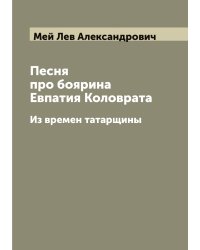 Песня про боярина Евпатия Коловрата