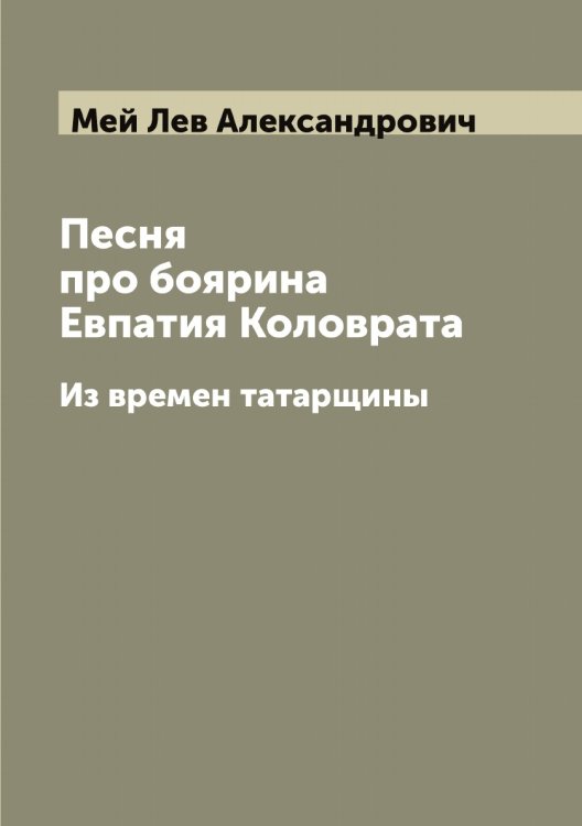 Обложка книги «Песня про боярина Евпатия Коловрата» — Мей Лев Александрович, ISBN 9785519960083