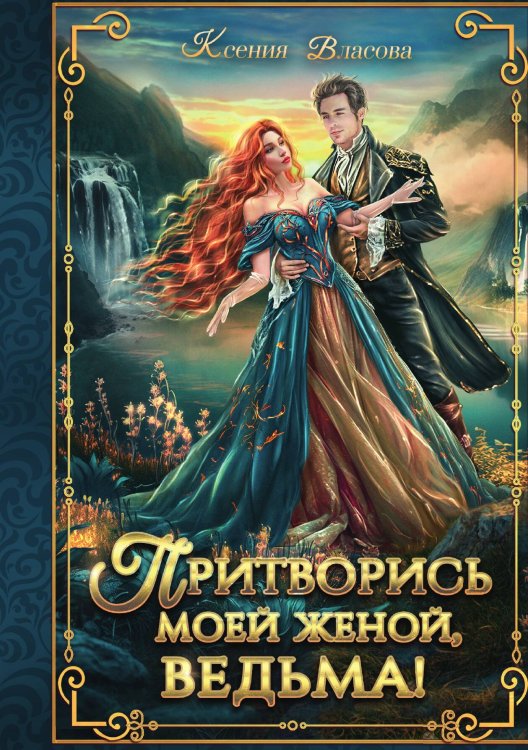 Обложка книги «Притворись моей женой, ведьма!» — Власова Ксения, ISBN 9785517099594