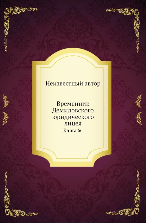 Временник Демидовского юридического лицея