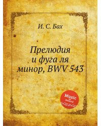 Прелюдия и фуга ля минор, BWV 543