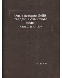 Опыт истории Лейб-гвардии Волынского полка