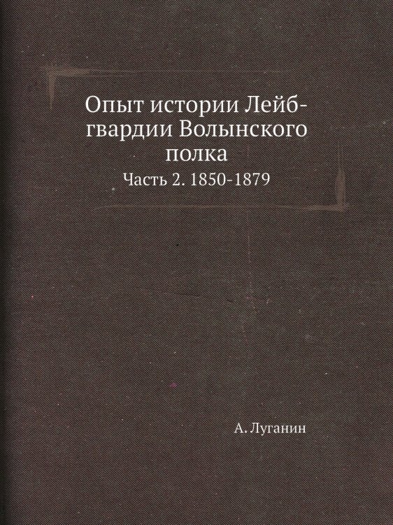 Опыт истории Лейб-гвардии Волынского полка
