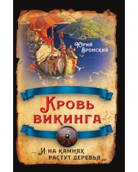 Кровь викинга