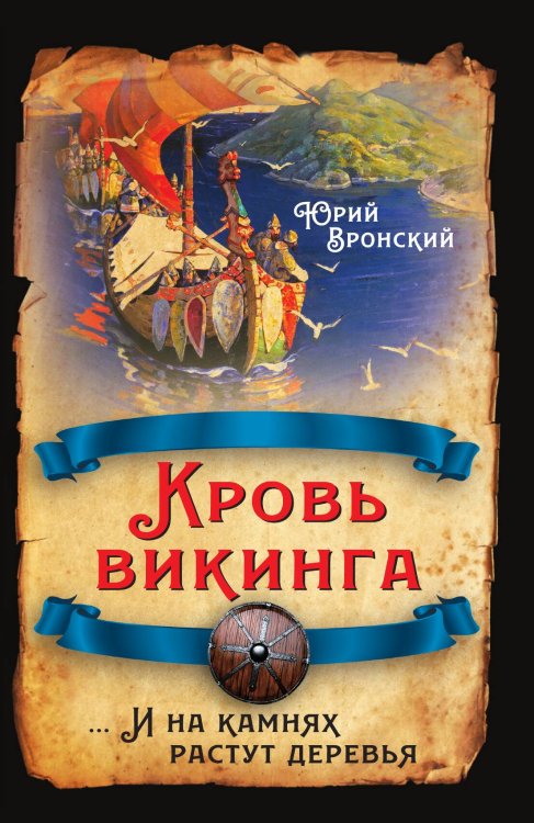 Обложка книги «Кровь викинга» — Вронский Юрий Петрович, ISBN 9785001801986