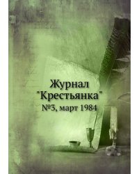 Журнал "Крестьянка"