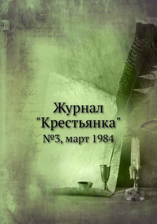 Журнал "Крестьянка" Журнал "Крестьянка"