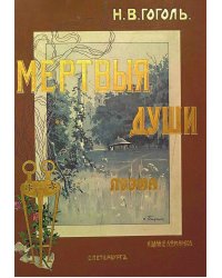 Похождения Чичикова, или Мертвые души