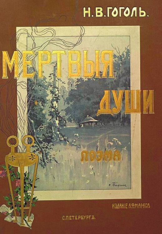 Обложка книги «Похождения Чичикова, или Мертвые души» — Гоголь Николай Васильевич, ISBN 9785521974207