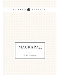 Маскарад