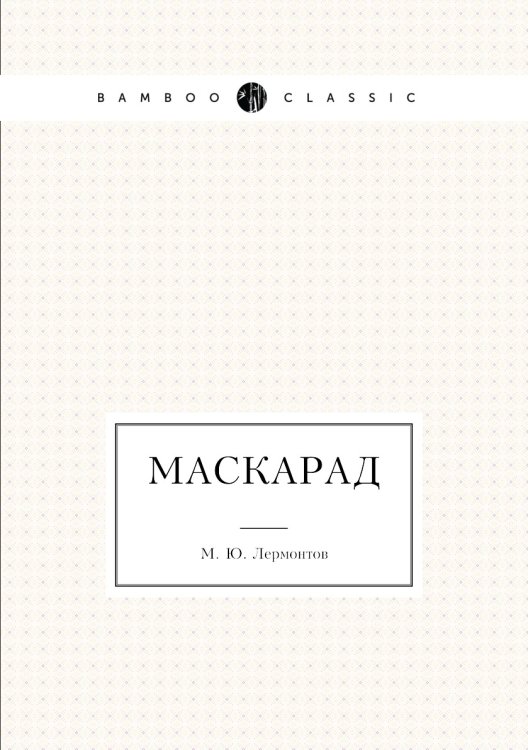 Маскарад