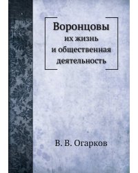 Воронцовы