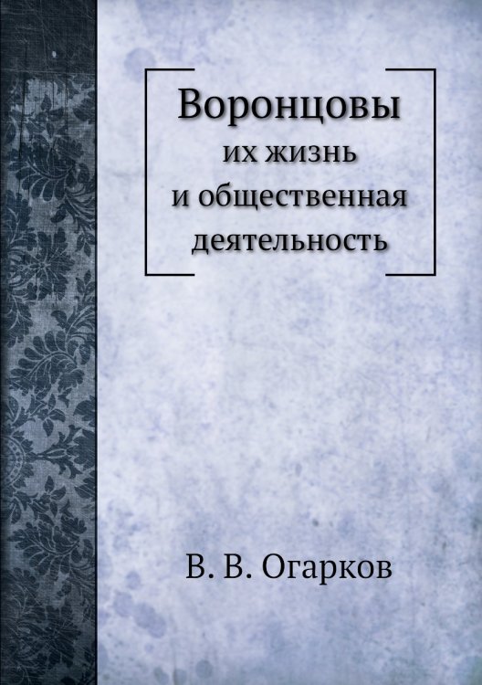 Воронцовы