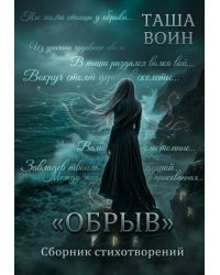 Сборник стихотворений "Обрыв"