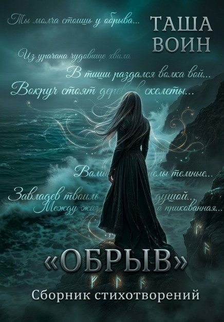 Обложка книги «Сборник стихотворений "Обрыв"» — Таша Воин, ISBN 9785524018571