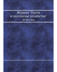 Журнал "Охота и охотничье хозяйство"