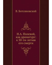 Н.А. Полевой, как драматург: к 50-ти-летию его смерти