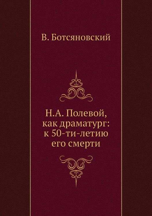 Н.А. Полевой, как драматург: к 50-ти-летию его смерти